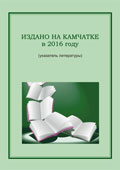 Издано на Камчатке в 2016 году Издано на Камчатке в 2016 году