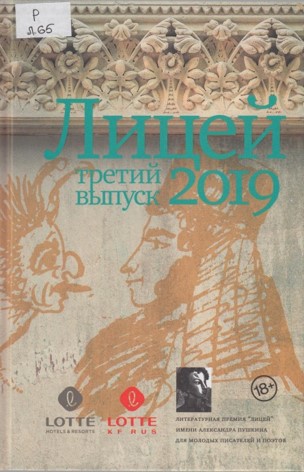 Лицей. - 2019. Третий выпуск Лицей. - 2019. Третий выпуск