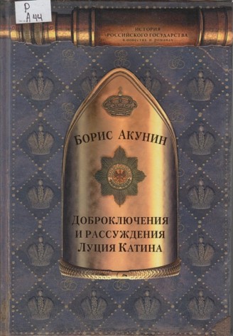 Доброключения и рассуждения Луция Катина Доброключения и рассуждения Луция Катина