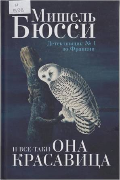 И все-таки она красавица И все-таки она красавица