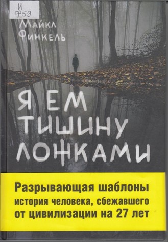 Я ем тишину ложками Я ем тишину ложками
