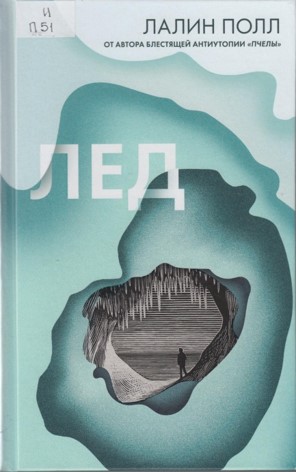 Лед Лед