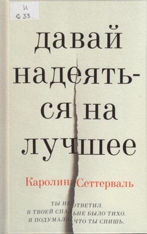 Давай надеяться на лучшее Давай надеяться на лучшее