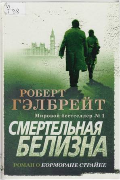 Смертельная белизна Смертельная белизна