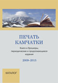 Печать Камчатки. 2009-2015 Печать Камчатки. 2009-2015