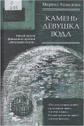 Камень Девушка Вода Камень Девушка Вода