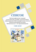 Список библиографических указателей и методических пособий Список библиографических указателей и методических пособий