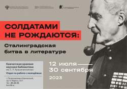 Выставка ГМИРЛИ имени В. И. Даля, посвященная 80-летию победы советских войск  под Сталинградом, будет доступна с 12 июля по 30 сентября