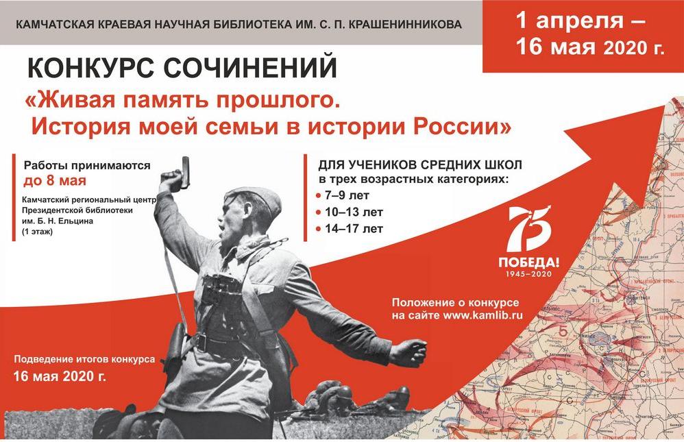 Конкурс сочинений «Живая память прошлого. История моей семьи в истории России»