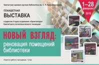 Планшетная выставка «Новый взгляд: реновация помещений библиотеки»