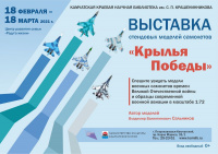 Выставка стендовых моделей «Крылья Победы»