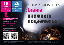 Квест по книжному подземелью пройдет в библиотеке 19 и 26 мая. Приобретайте билеты по Пушкинской карте! 