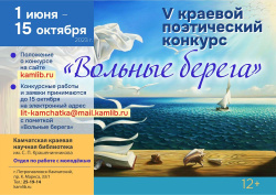 V краевой поэтический конкурс «Вольные берега» запускается 1 июня