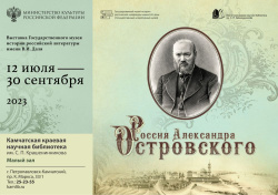 Планшетная выставка «Россия Александра Островского»  пройдет в краевой библиотеке с 12 июля по 30 сентября