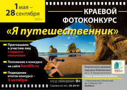 Продолжается приём работ на краевой фотоконкурс «Я – путешественник».  Приглашаем к участию пенсионеров!