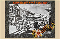 Камчатский край и Победа Камчатский край и Победа
