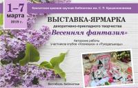 Выставка декоративно-прикладного творчества «Весенняя фантазия»