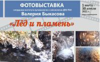 Фотовыставка «Лед и пламень»