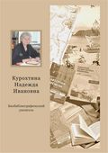 Курохтина Надежда Ивановна : биобиблиогр. указ. Курохтина Надежда Ивановна : биобиблиогр. указ.