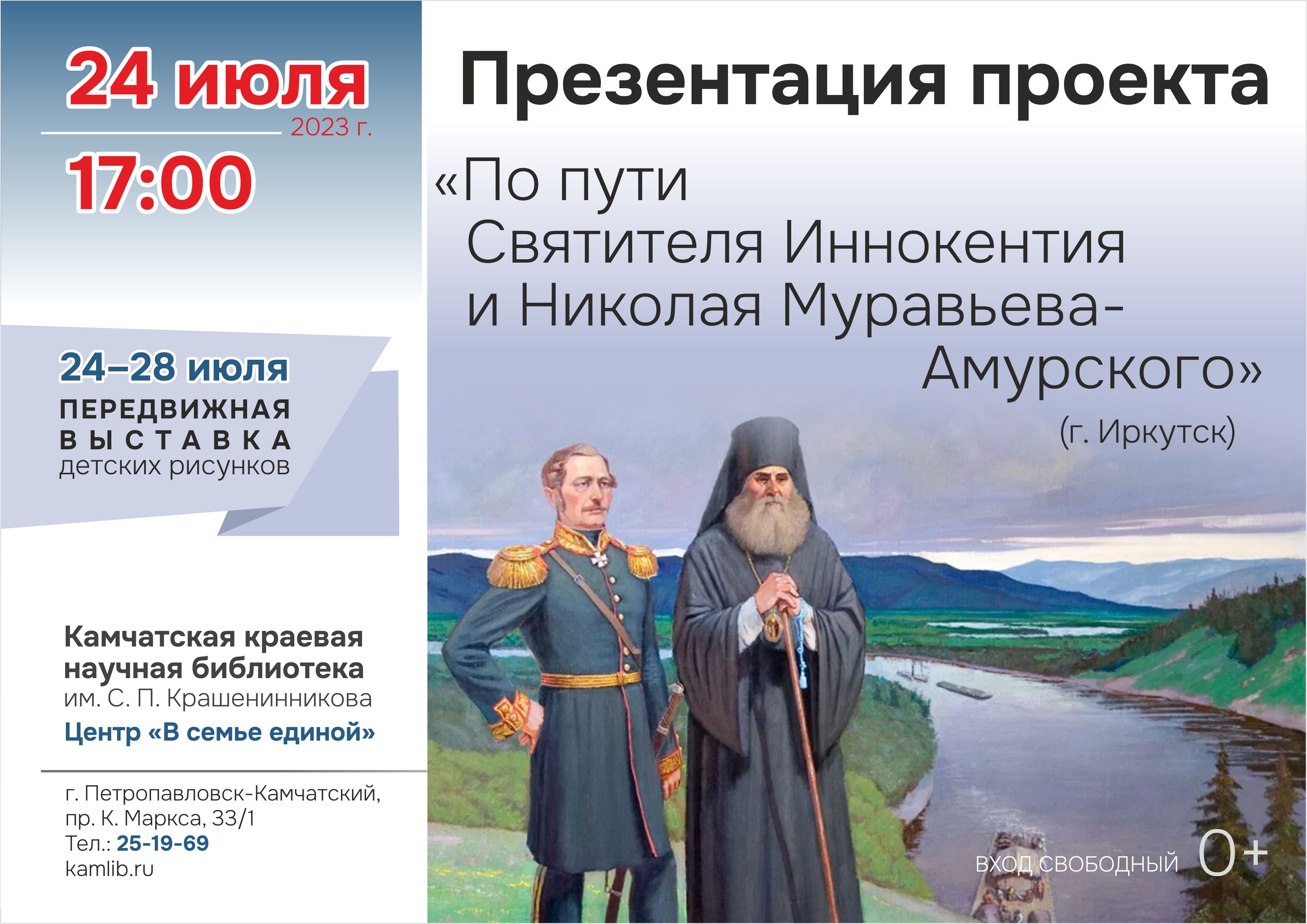 24 июля состоится презентация проекта «По пути Святителя Иннокентия и Николая Муравьева-Амурского» (г. Иркутск)