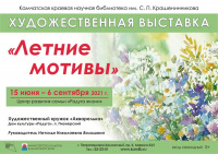 Художественная выставка «Летние мотивы»