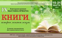 IX Выставка-ярмарка православной литературы  «Книги, которые меняют жизнь»