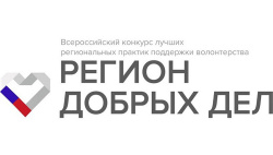 Принимаются заявки на участие в региональном этапе Всероссийского конкурса «Регион добрых дел»
