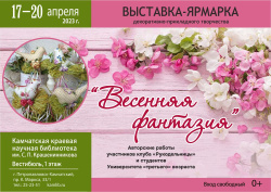 Выставка-ярмарка «Весенняя фантазия» ждет гостей