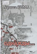 Однажды... Однажды...