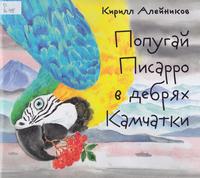 Попугай Писарро в дебрях Камчатки Попугай Писарро в дебрях Камчатки