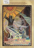 Ветер жизни: герои фольклорных экспедиций в память о Георгии Поротове Ветер жизни: герои фольклорных экспедиций в память о Георгии Поротове