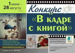 Приглашаем принять участие в конкурсе «В кадре с книгой» 