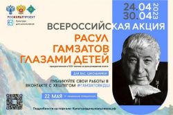Камчатским школьникам предлагают принять участие во Всероссийской акции «Расул Гамзатов глазами детей»