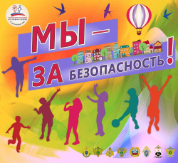 Более 120 школьников приняли участие в интерактивной игре «Всё о безопасности» 29 апреля