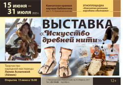 15 июня откроется выставка народной мастерицы Лилии Аслаповой «Искусство древней нити»