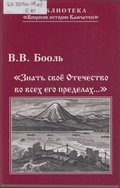 «Знать своё Отечество во всех его пределах...» : исторические очерки «Знать своё Отечество во всех его пределах...» : исторические очерки