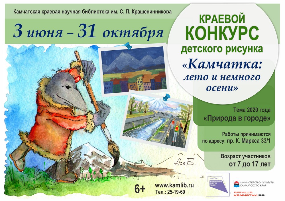 Краевой конкурс детского рисунка «Камчатка: лето и немного осени»