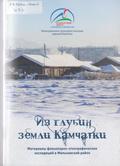 Из глубин земли Камчатки : материалы фольклорно-этнографических экспедиций в Мильковский район Из глубин земли Камчатки : материалы фольклорно-этнографических экспедиций в Мильковский район