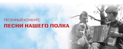 Камчатцев приглашают принять участие во Всероссийской патриотической акции «Песни нашего полка»