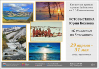 Фотовыставка Юрия Козлова «С рюкзаком по Камчатке»