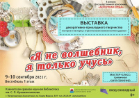 «Я не волшебник, я только учусь» – выставка декоративно-прикладного творчества