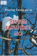 Причуды Камчатского леса Причуды Камчатского леса