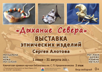 Выставка этнических изделий Сергея Алотова «Дыхание Севера»