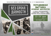 Передвижная выставка архивных документов «Без срока давности» с 21 по 30 июня в нашей библиотеке