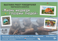 Выставка «Жизнь медведя глазами людей»