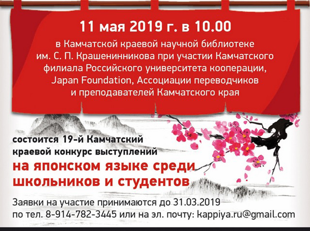 19-й Камчатский краевой конкурс выступлений на японском языке