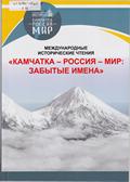 "Камчатка - Россия - Мир: забытые имена": доклады международных исторических чтений "Камчатка - Россия - Мир: забытые имена": доклады международных исторических чтений