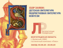 Литературные резиденции. Волгоград