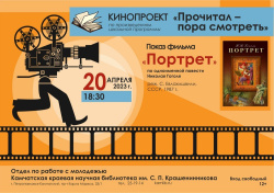Стартовал новый проект для школьников «Прочитал – пора смотреть». 20 апреля состоится первая встреча участников