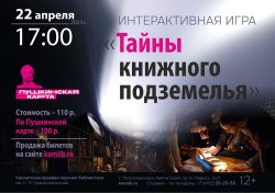 Обладателей Пушкинской карты приглашают принять участие в интерактивной игре «Тайны книжного подземелья»
